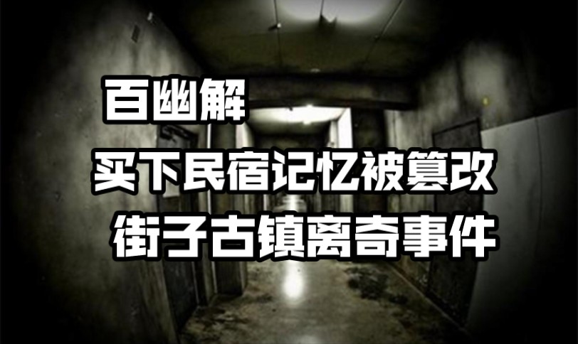 【百幽解】崇州街子古镇民宿离奇事件 记忆被篡改?!好友买下崇州民宿后,在房子里发现奇怪的东西!哔哩哔哩bilibili