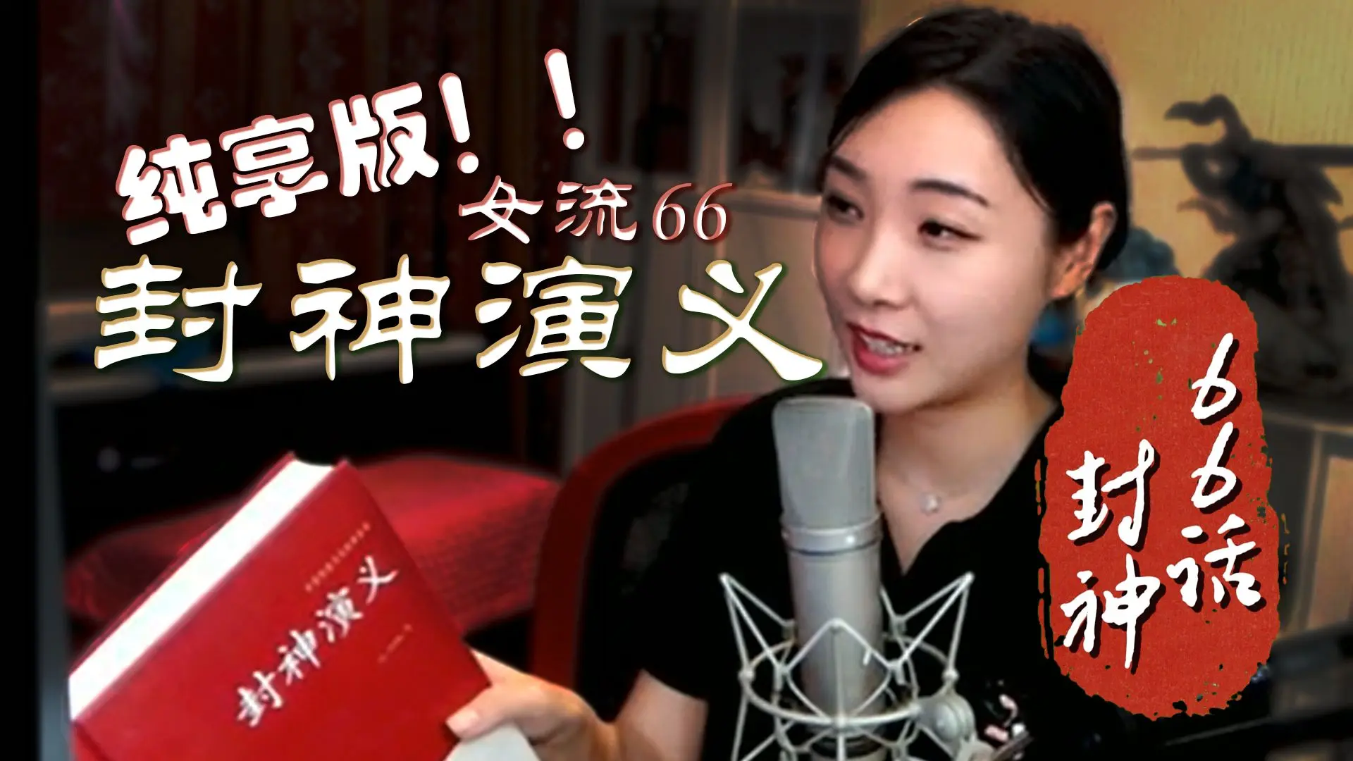 『女流66』合集《封神演义》剪辑纯享完整版_哔哩哔哩_bilibili
