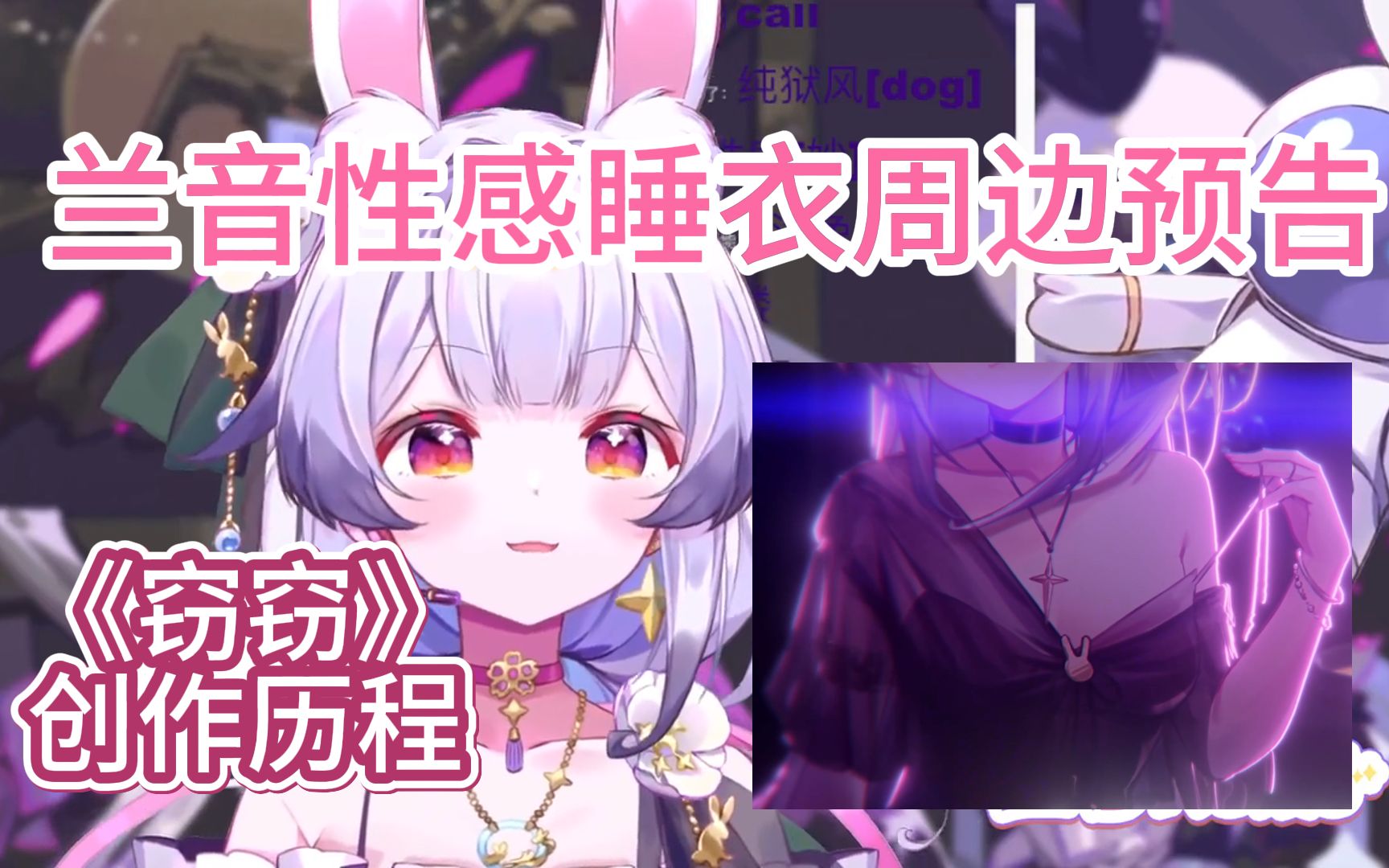 [图]【兰音Reine】性感睡衣周边舰礼预告&新歌《窃窃》创作历程自述