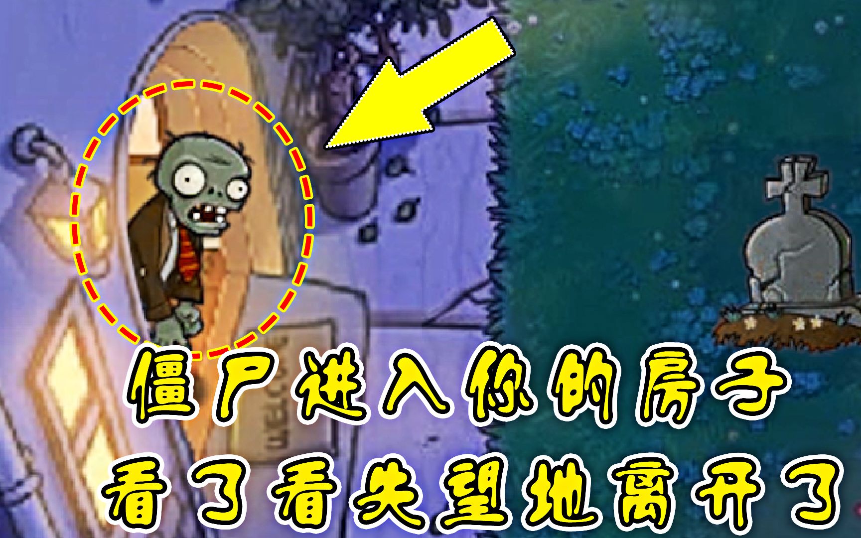 植物大战僵尸:僵尸进入了你房子,看了看失望的离开了!