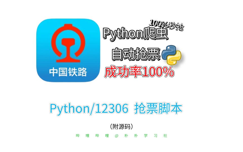 国庆还没买到票?Python制作12306购票程序,实现自动抢票,分分钟就抢到了!成功率100%!哔哩哔哩bilibili