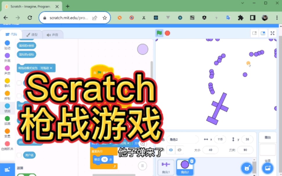 用scratch做一个枪战小游戏