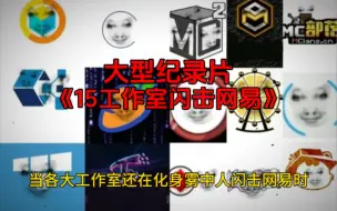 Tải video: 我的世界：大型纪录片《15工作室闪击冈易》