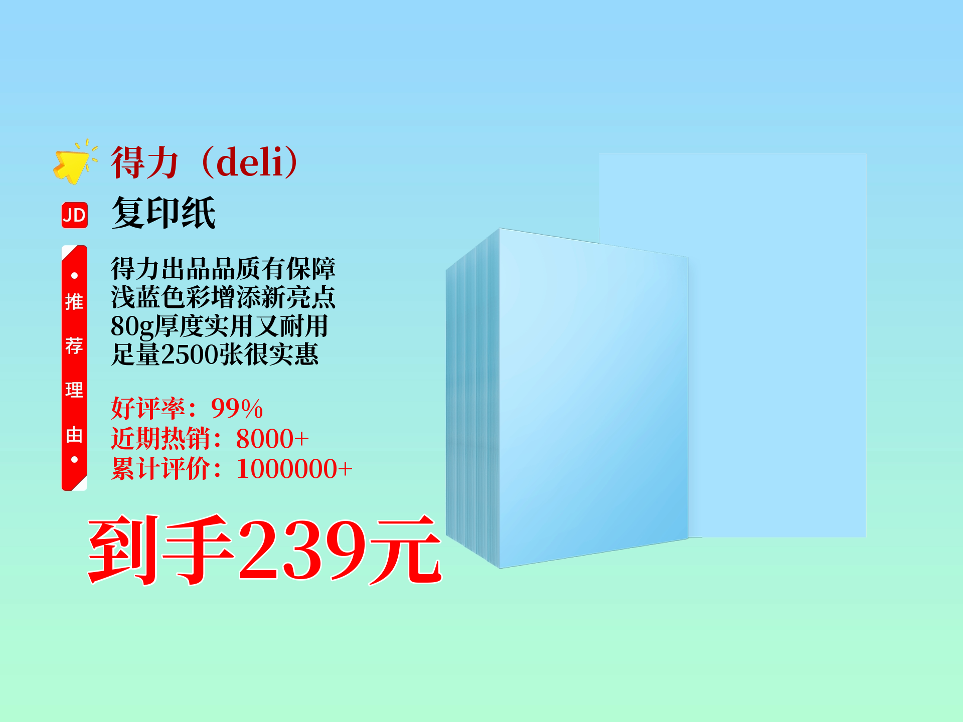 239元到手!得力A480g浅蓝色彩纸,2500张 箱,可复印打印做手工,近期热销8000,企业优选别错过!哔哩哔哩bilibili