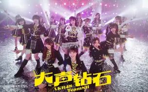 Download Video: AKB48 Team SH 第7张EP主打歌曲《大声钻石》MV