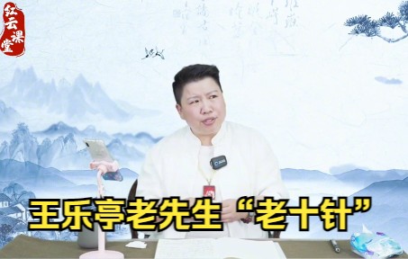 王乐亭老先生“老十针”讲解,刘红云老师直播答疑!哔哩哔哩bilibili