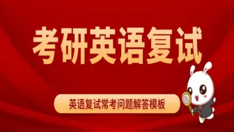 考研英语复试指导，英语面试有话说！行为面试问题答题思路讲解！