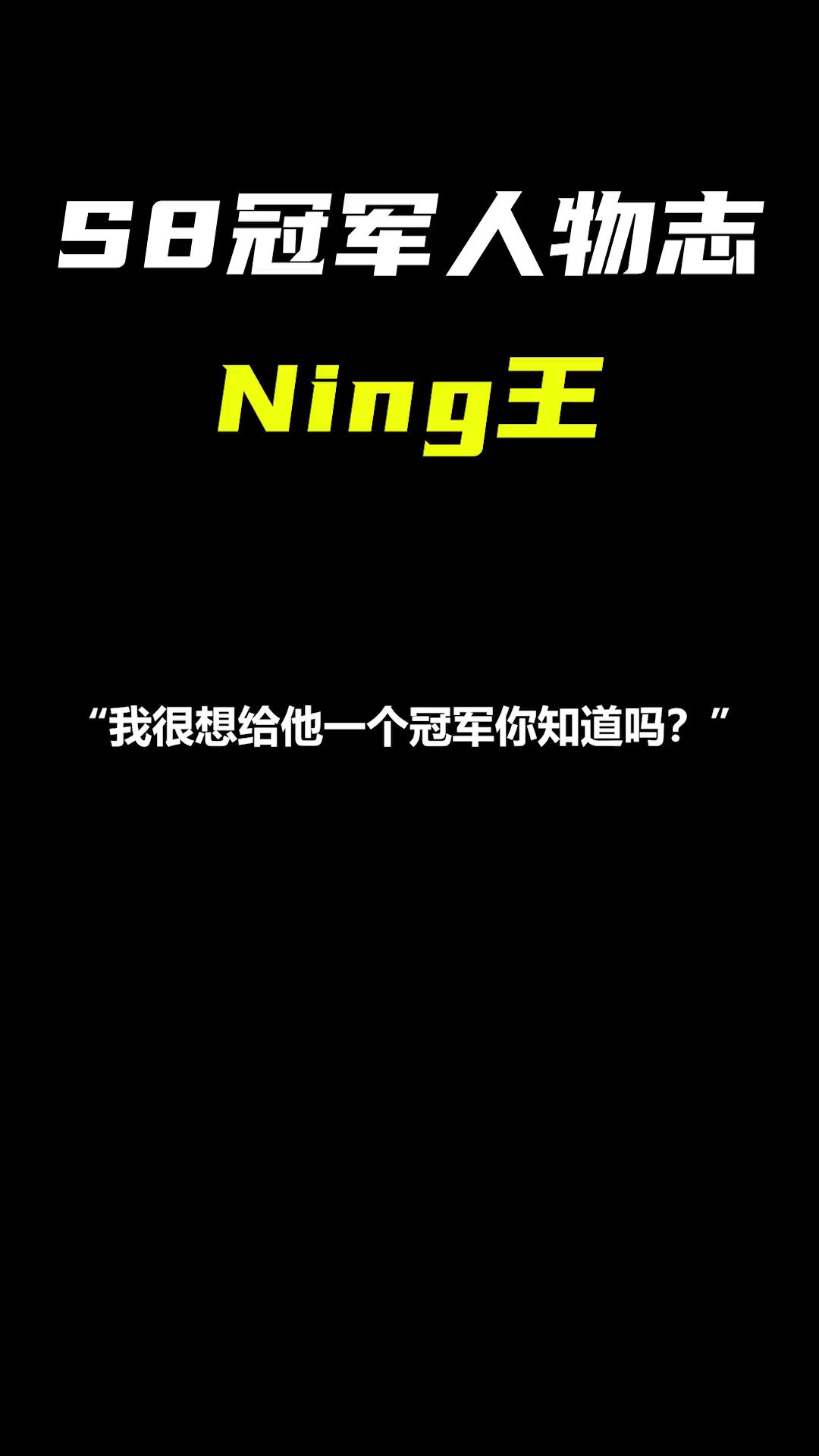 S8世界冠军打野Ning王背后的故事电子竞技热门视频