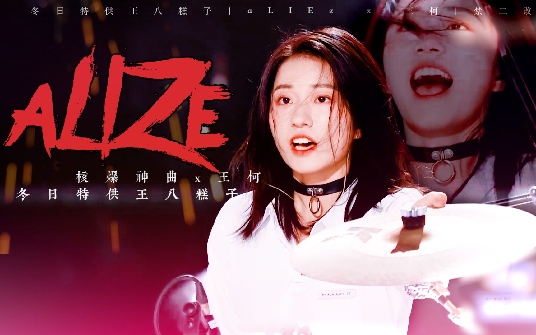 【创3王柯】aLIEz核爆神曲x女鼓手||女鼓手有夺帅 点进来才明白哔哩哔哩bilibili