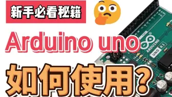 Arduino UNO R3开发板的基本使用方法