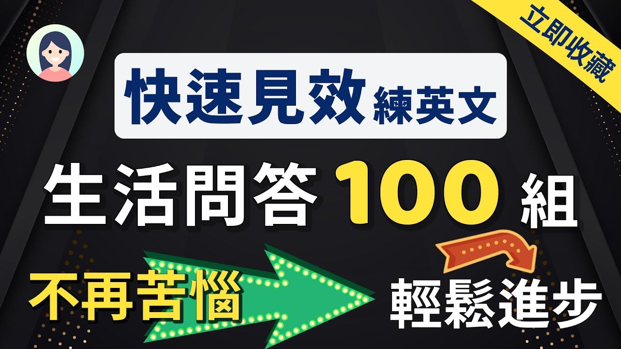 【快速见效练英文】贴近生活的常见英语问答100组,快速熟悉老外的语感和节奏|在家也能显著提高英文水平|自问自答流利英文(立即收藏)哔哩哔哩bilibili