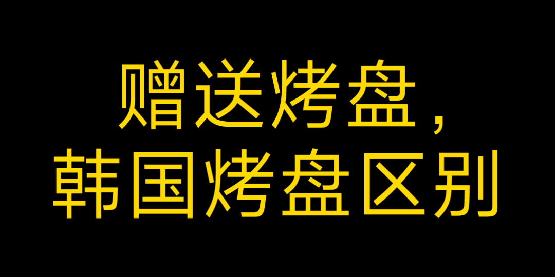 赠送烤盘,和韩国烤盘的区别,拆开看看内部构造哔哩哔哩bilibili