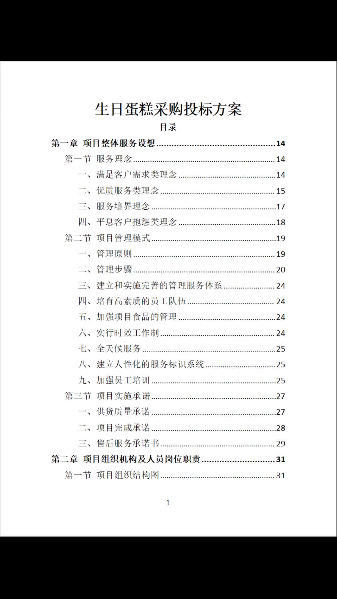 生日蛋糕采购标书投标方案345页哔哩哔哩bilibili