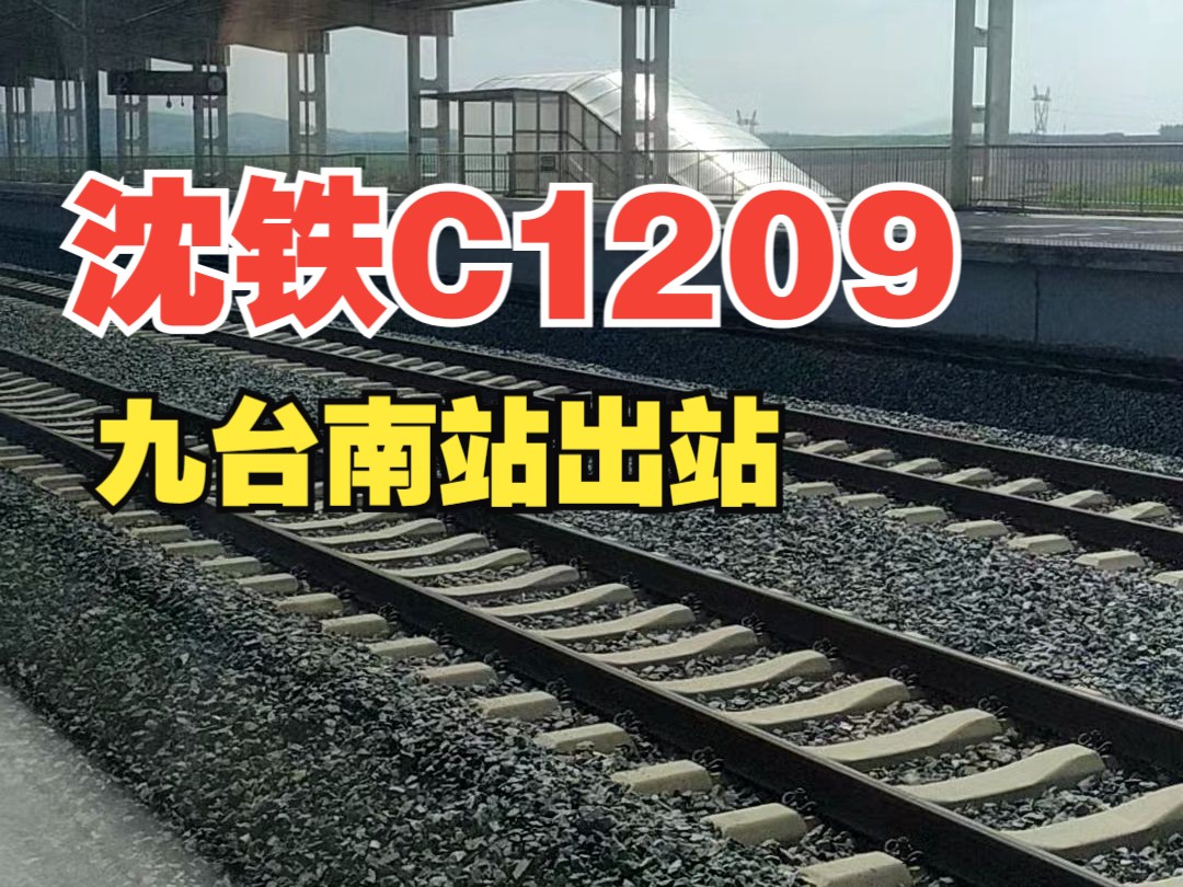 [沈铁]c1209长吉城际九台南站出站