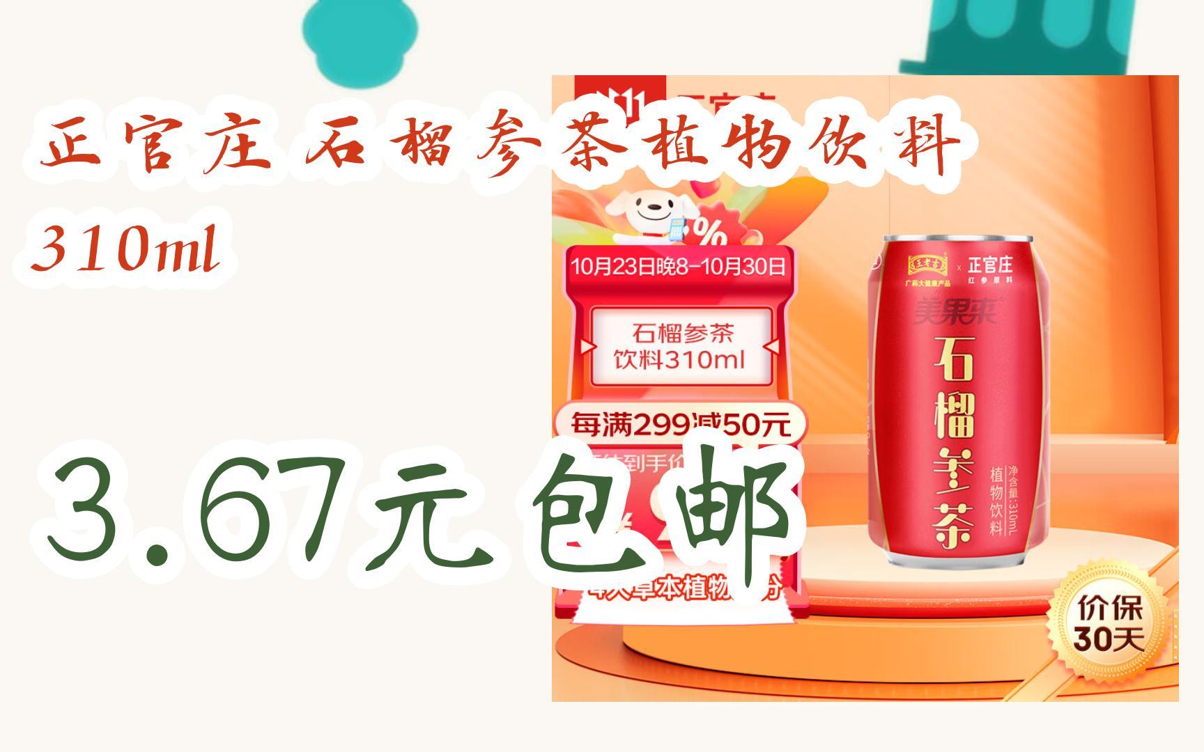 【优惠好助手】正官庄 石榴参茶植物饮料 310ml 3.67元包邮