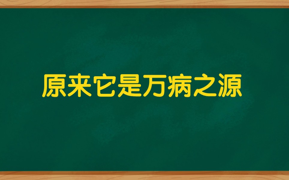 原来它才是万病之源,当代人健康的第一杀手,被很多人忽视了哔哩哔哩bilibili