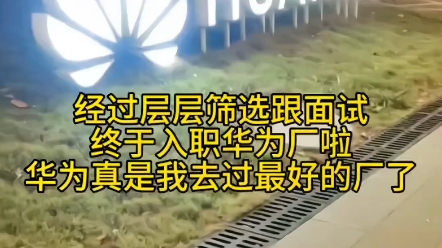 经过层层筛选跟面试,终于入职华为厂啦,华为真是我去过最好的厂了哔哩哔哩bilibili