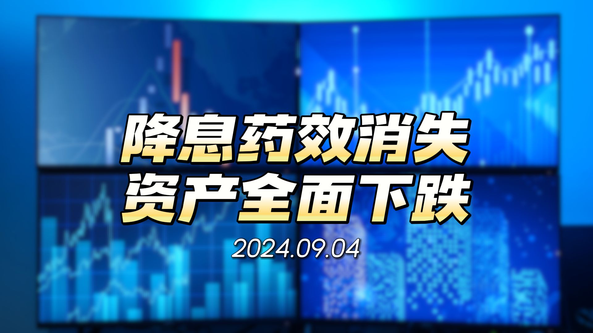 不止黄金,股市也在全面下跌!哔哩哔哩bilibili