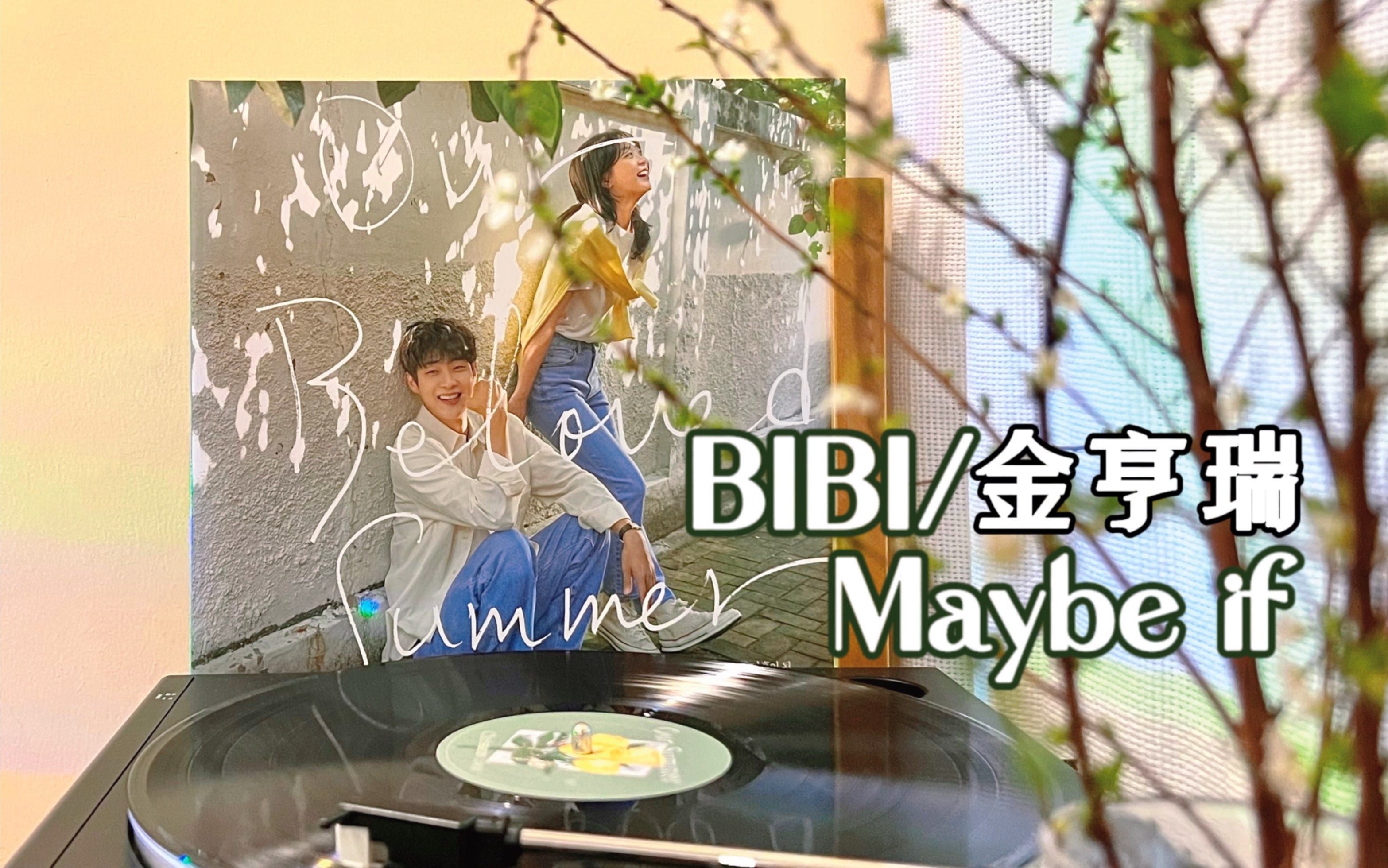 [图]黑胶试听 · Maybe if(我们会分手的理由)-BIBI金亨瑞 韩剧《那年，我们的夏天》插曲