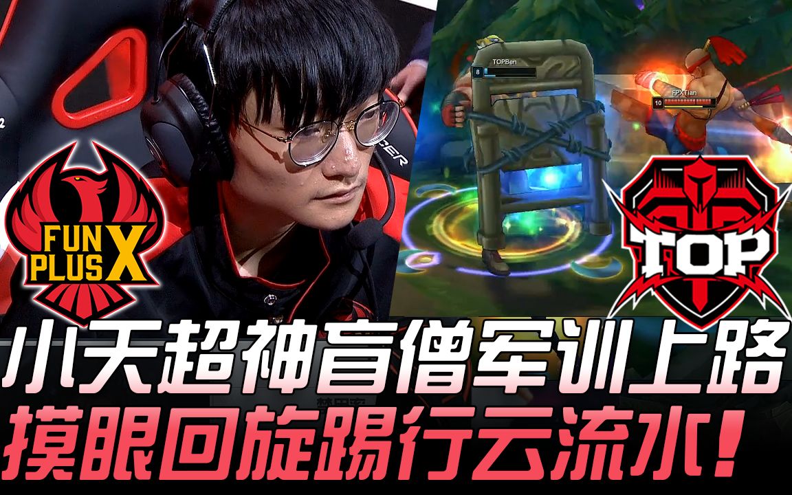 fpxvstop将近零封小天超神盲僧军训上路摸眼回旋踢行云流水game32019