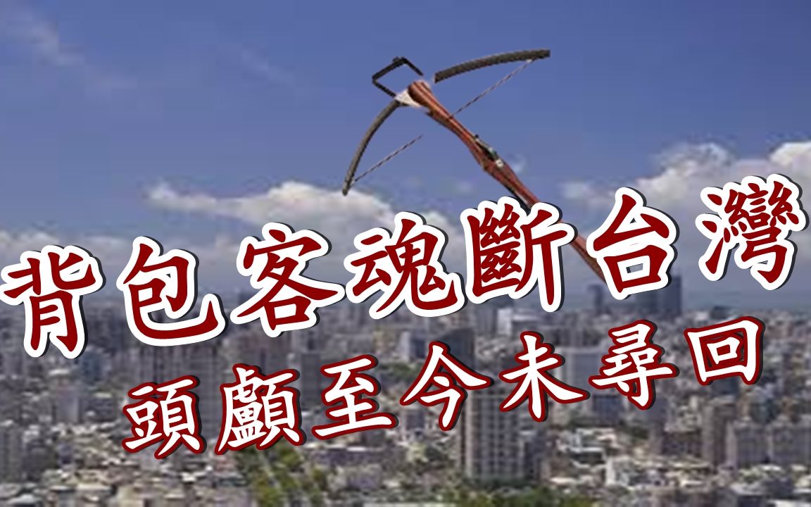 井口真理子命案背包客魂断台湾