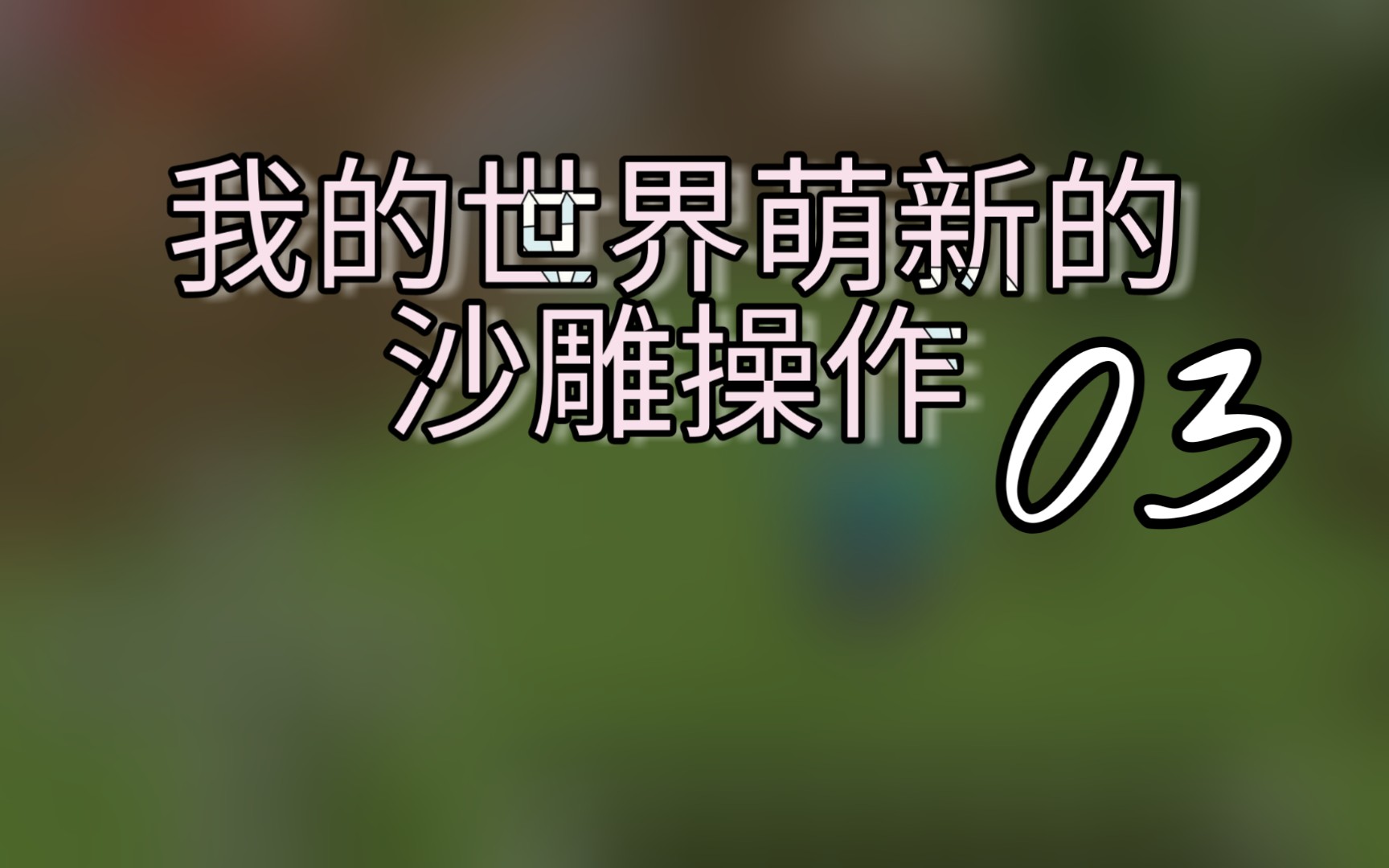 [峻茂]《我的世界》我的世界萌新的沙雕操作03期哔哩哔哩bilibili