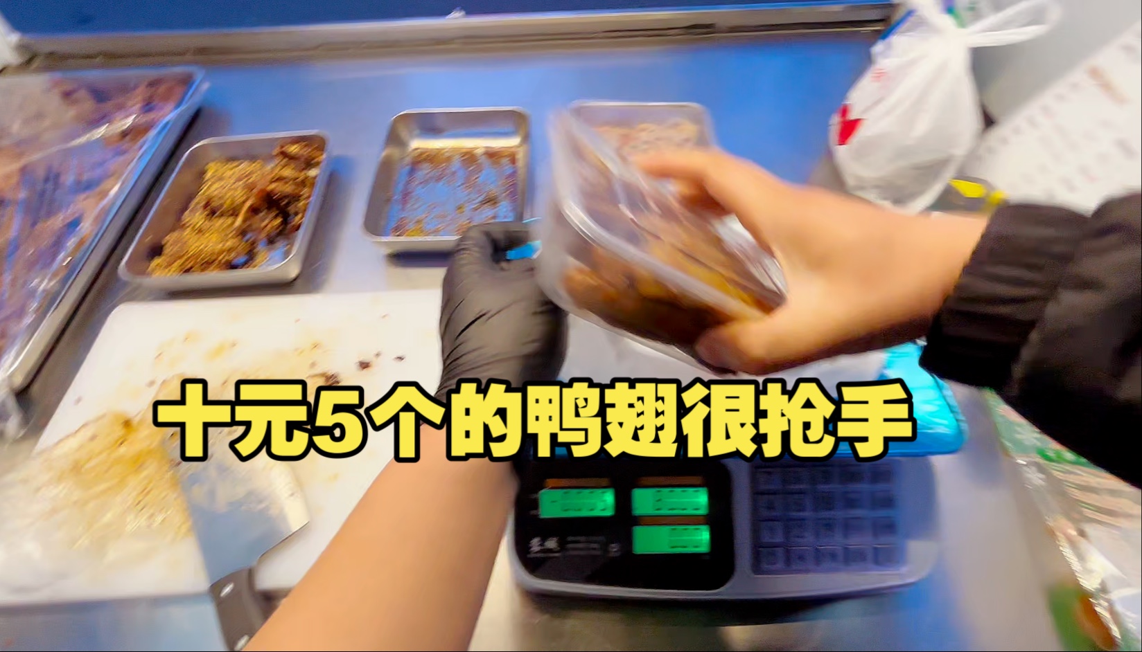 今天的鸭货都卖空啦，成就感满满。