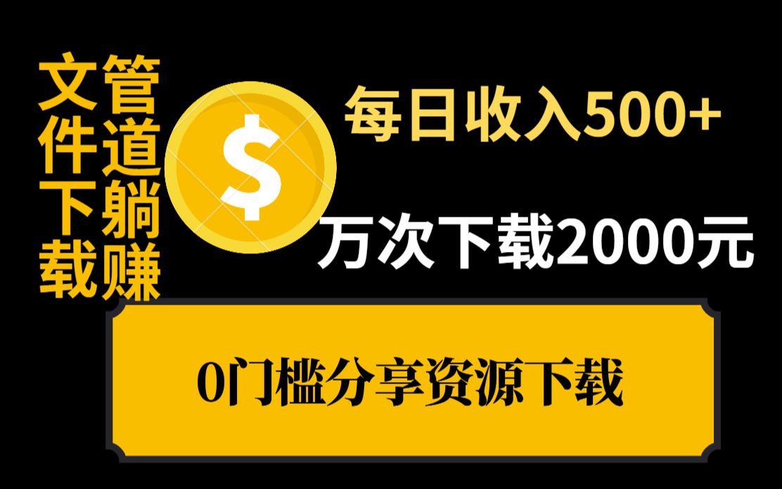 有人下载资源就赚2000元!人人可以操作,无门槛项目,干货满满!哔哩哔哩bilibili