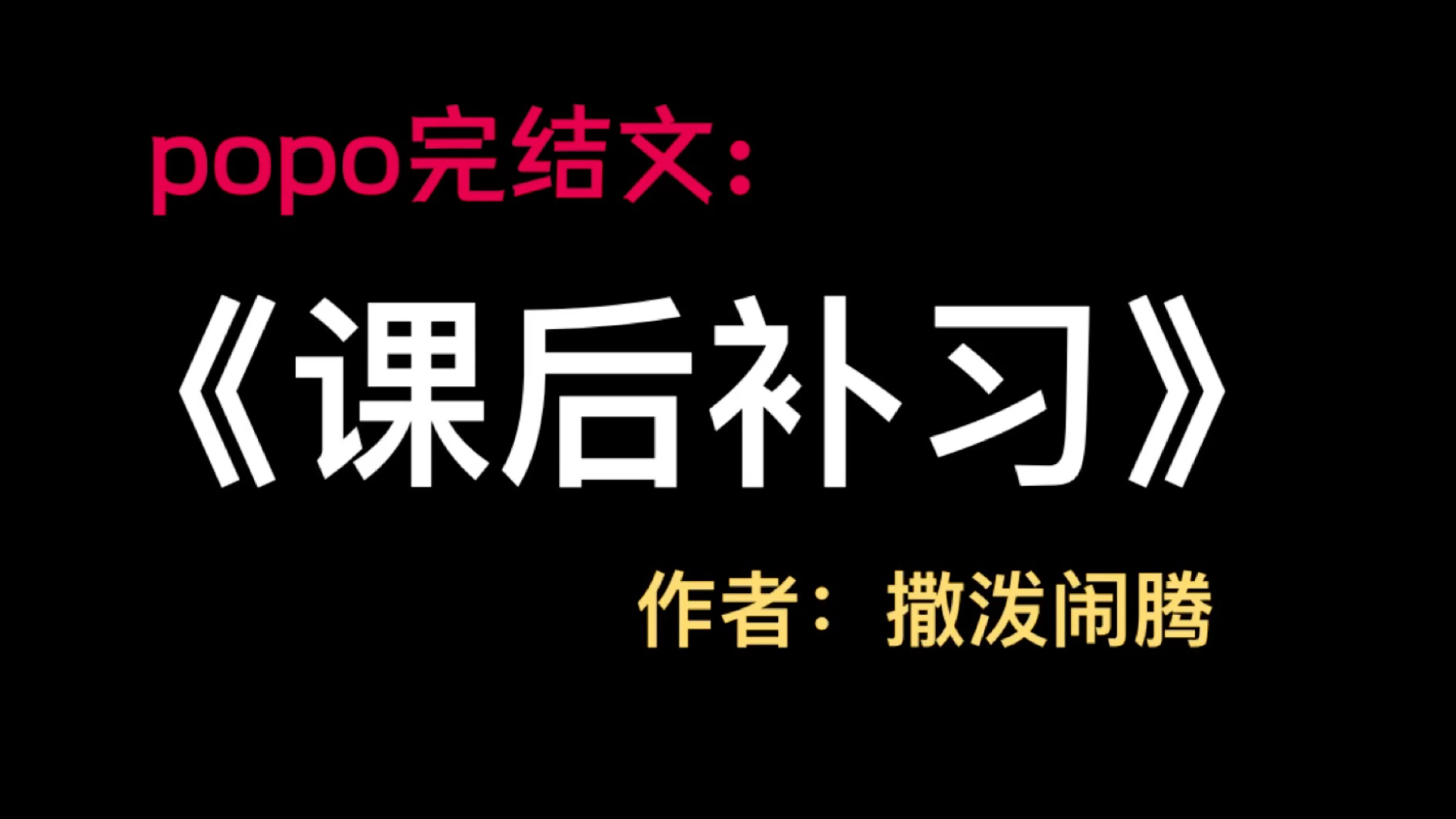 popo推文《课后补习》作者:撒泼闹腾【全文百度云txt无删减】课后补习by撒泼闹腾(周慈薛峤)哔哩哔哩bilibili