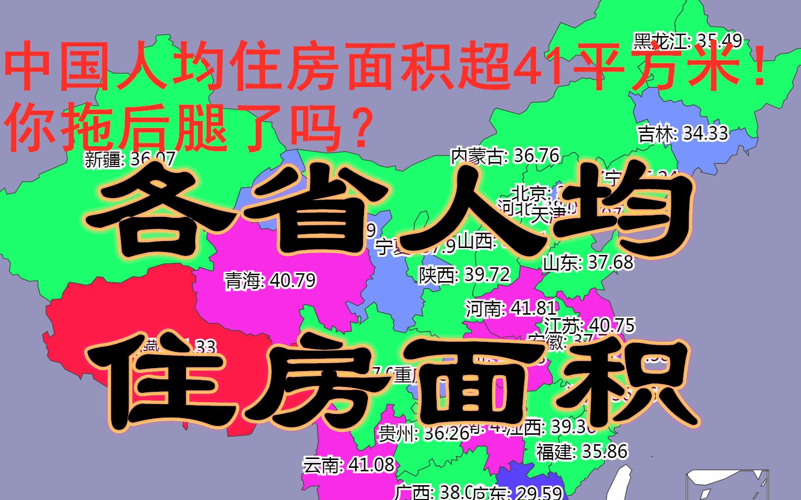 [图]中国人均住房面积超41平方米!你拖后腿了吗？各省人均住房面积-数据可视化