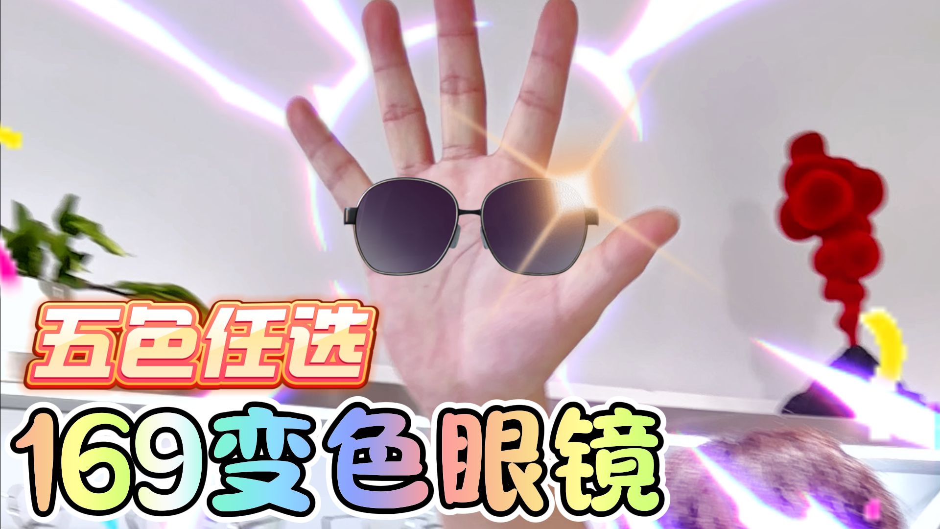 【重庆配眼镜】变色眼镜来喽!紫外线蓝光通通远离my eyes!