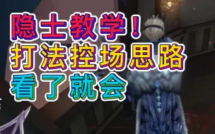 Download Video: 【隐士】打法控场思路教学！前期不再迷茫抓人