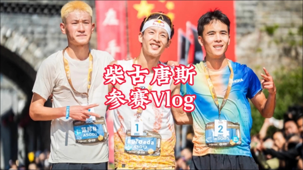 柴古唐斯参赛Vlog哔哩哔哩bilibili