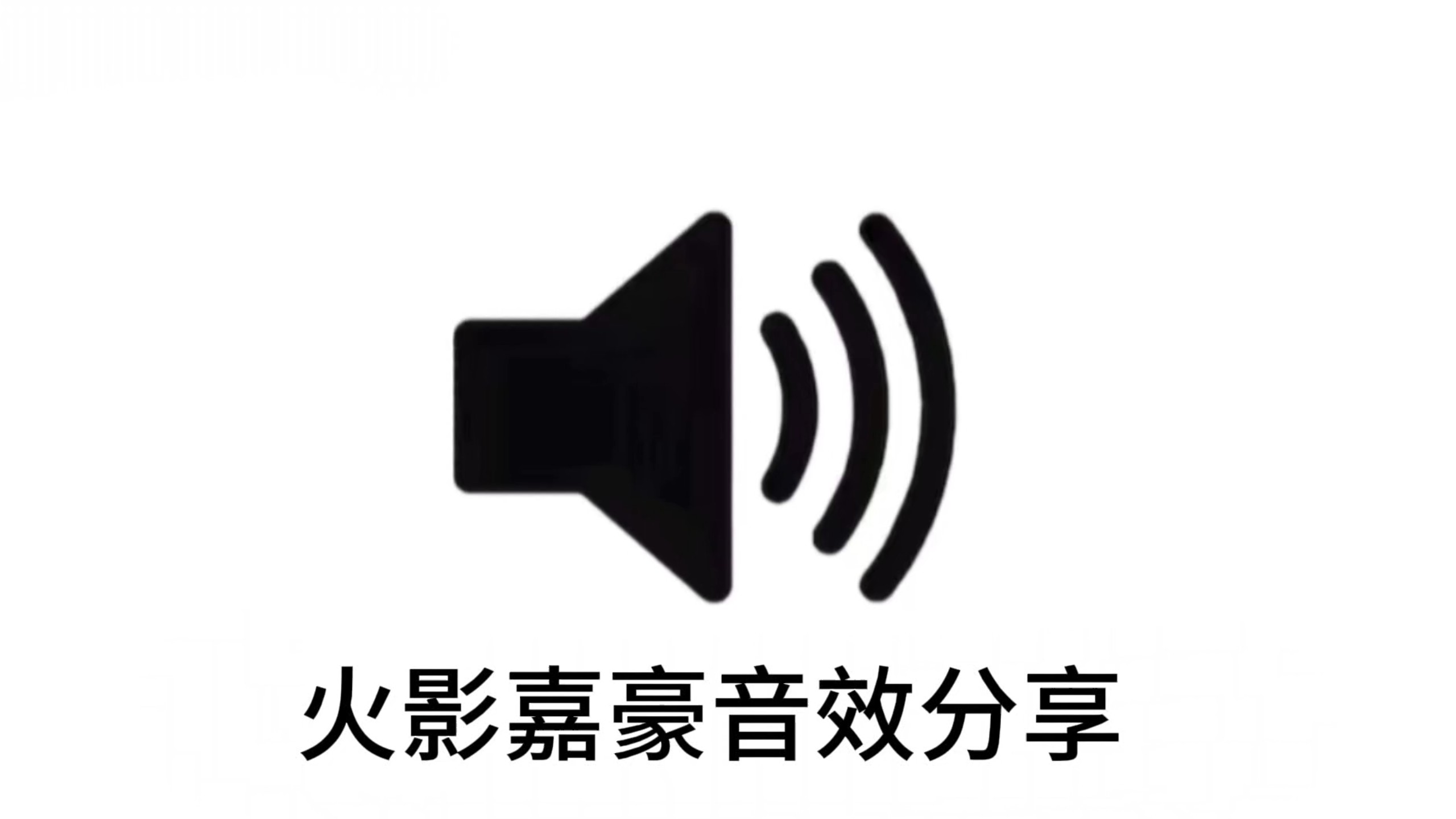 火影手游常见嘉豪音效分享“叹”“叮”“尼桑”