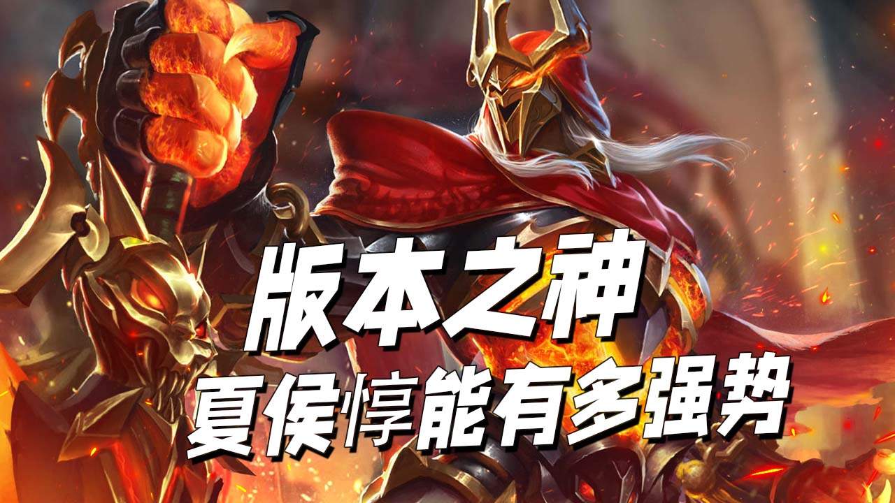 一代版本一代神,打野真神夏侯惇