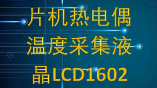 单片机proteus仿真设计,基于单片机的热电偶温度采集系统哔哩哔哩bilibili