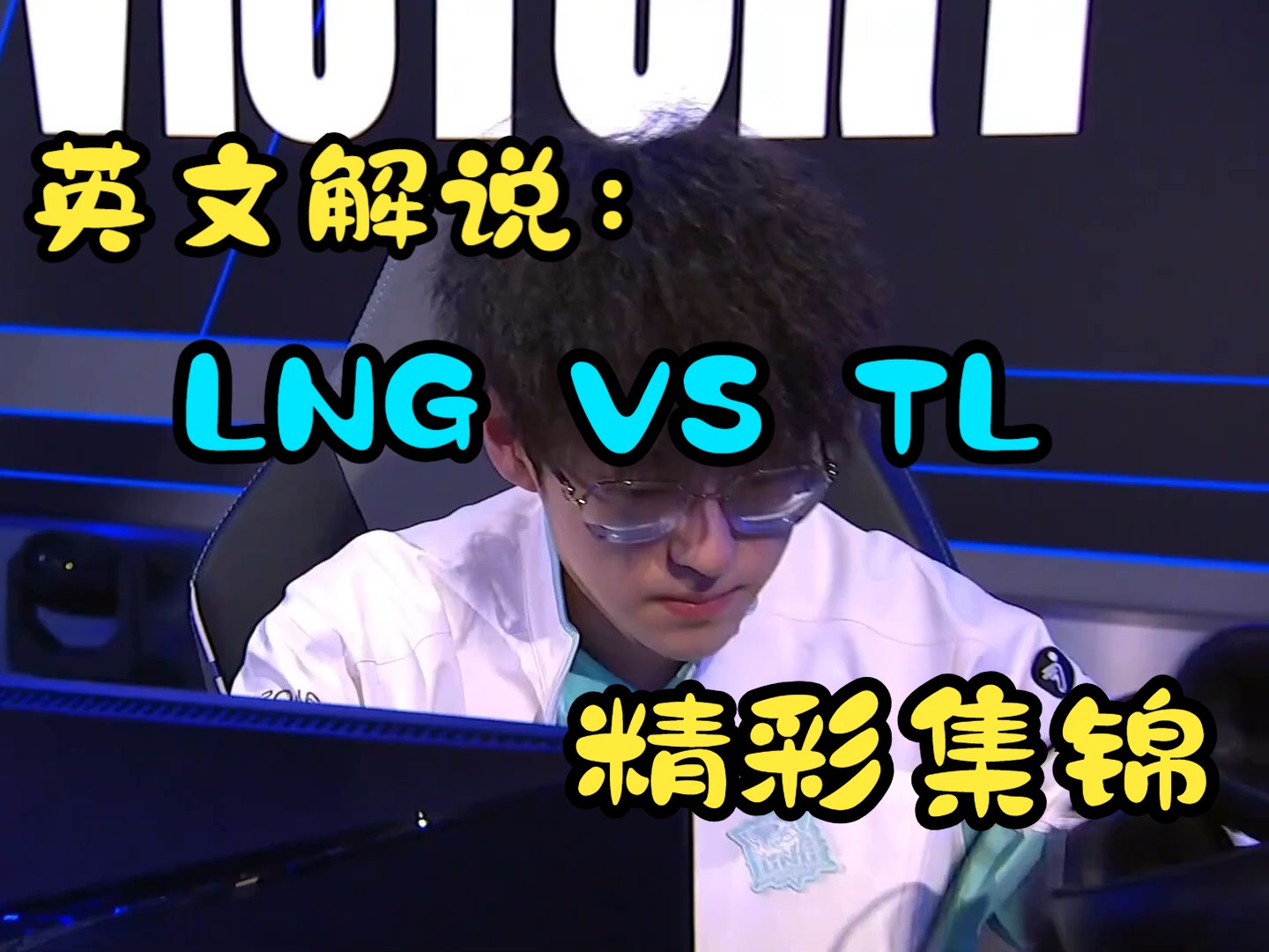 (熟肉)英文解说:TL VS LNG 精彩集锦【S14】电子竞技热门视频