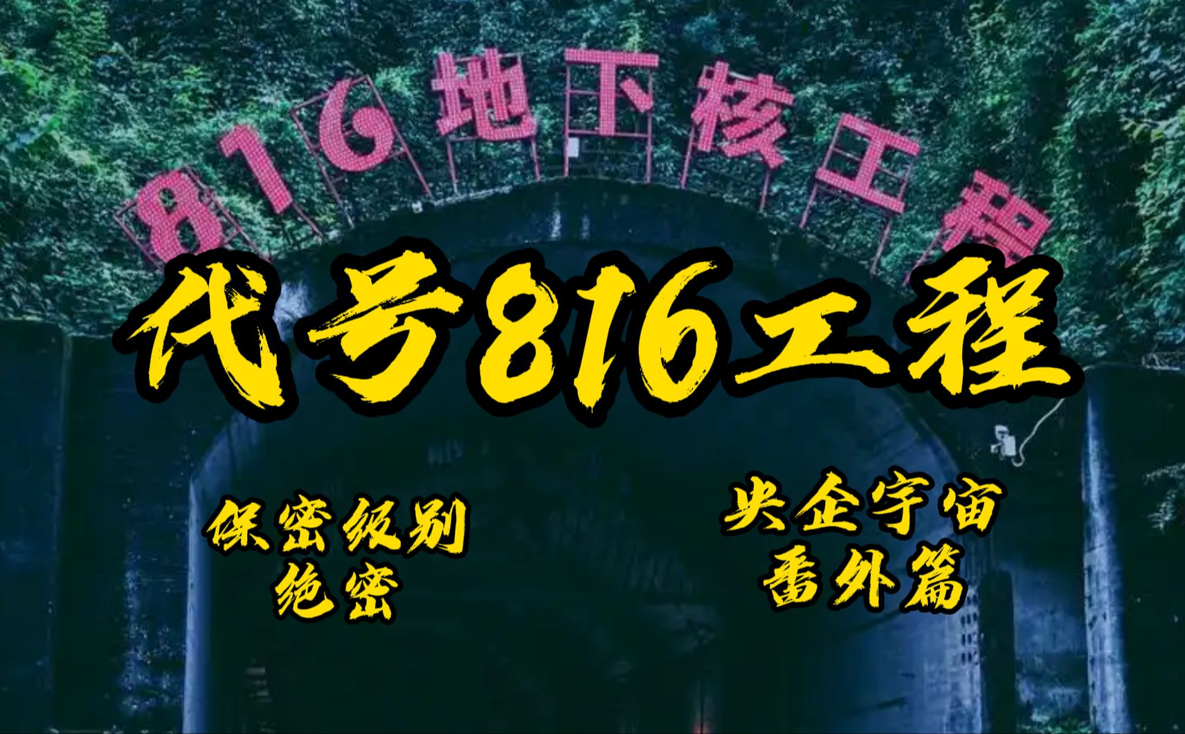 人类史上最大地下核工程,8342部队与816工厂哔哩哔哩bilibili