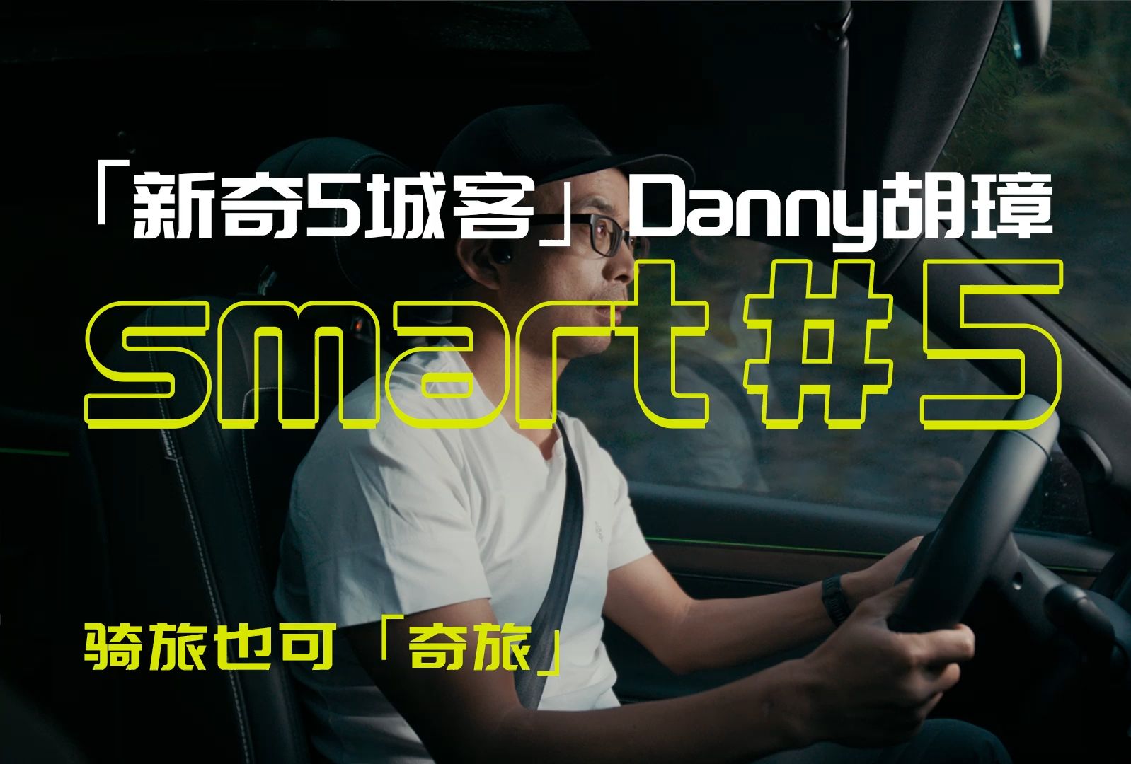 有骑旅 更有奇旅时刻 smart *「新奇5城客」胡璋 #5 全国集中交付即将开启哔哩哔哩bilibili