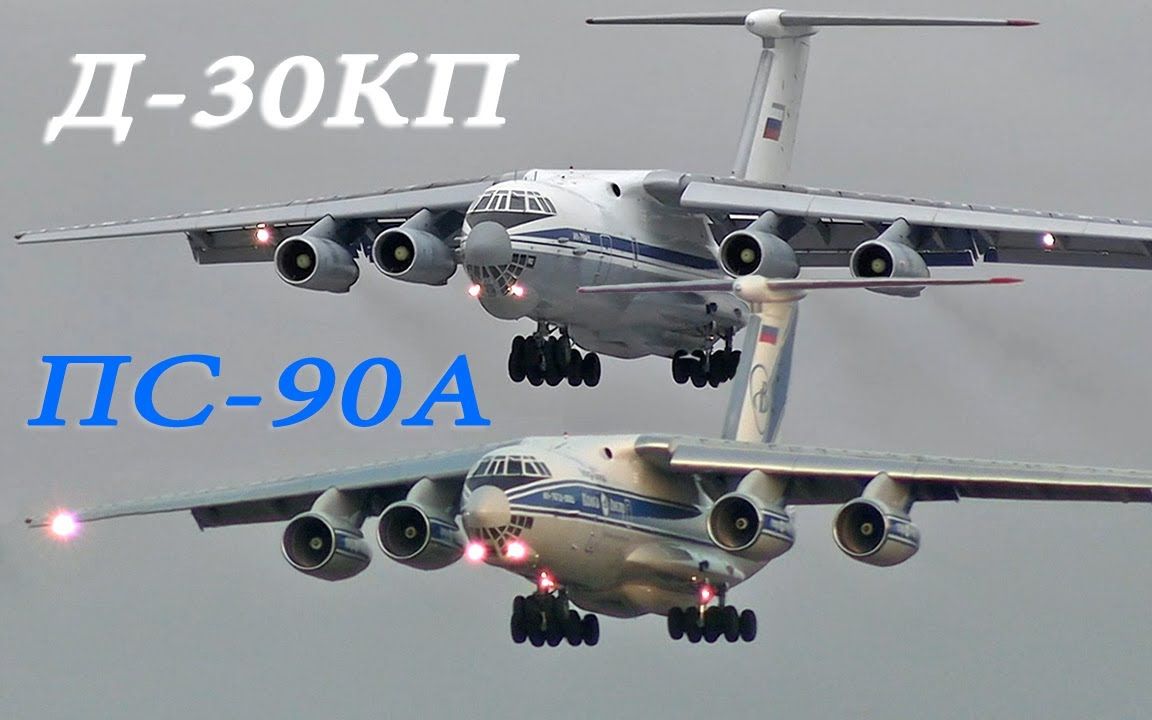 [图]对比新旧IL-76两款发动机声音-Новый и старый Ил-76. Сравниваем звуки Д-30КП и ПС-90А