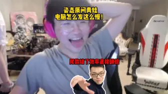 姿态质问青蛙为什么电脑发这么慢，青蛙：尾款结了效率绝对翻倍！