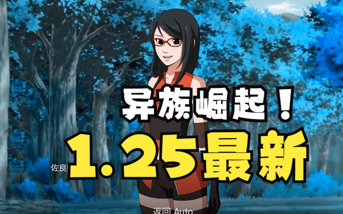 【火影忍者:异族崛起1.25】又回到了拉面馆与小姐姐谈话