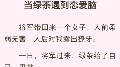 (完结版)当绿茶遇到恋爱脑哔哩哔哩bilibili