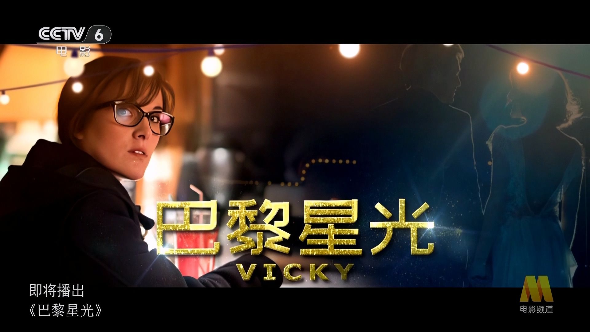 巴黎星光 vicky60 (2016)_法国_片花