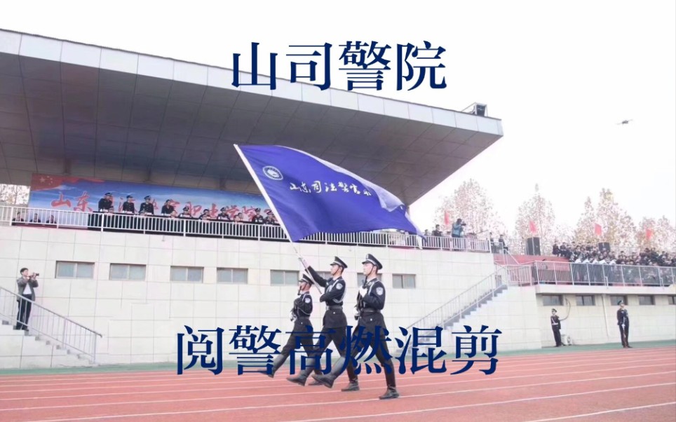 山司警院2019年阅警高燃混剪哔哩哔哩bilibili