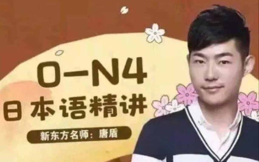 唐盾日语精讲N4—N1课程哔哩哔哩bilibili