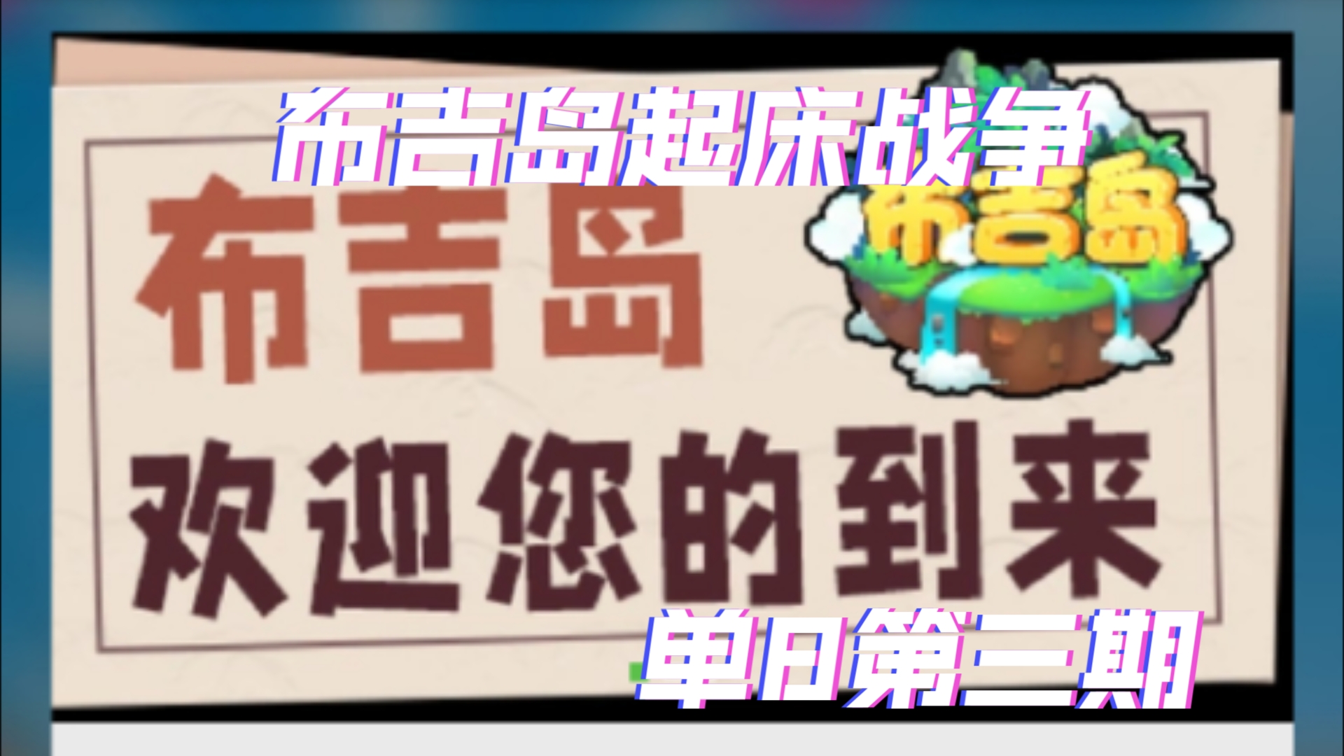 布吉岛起床战争,8单模式,第三期-zg的老婆-默认收藏夹-哔哩哔哩视频