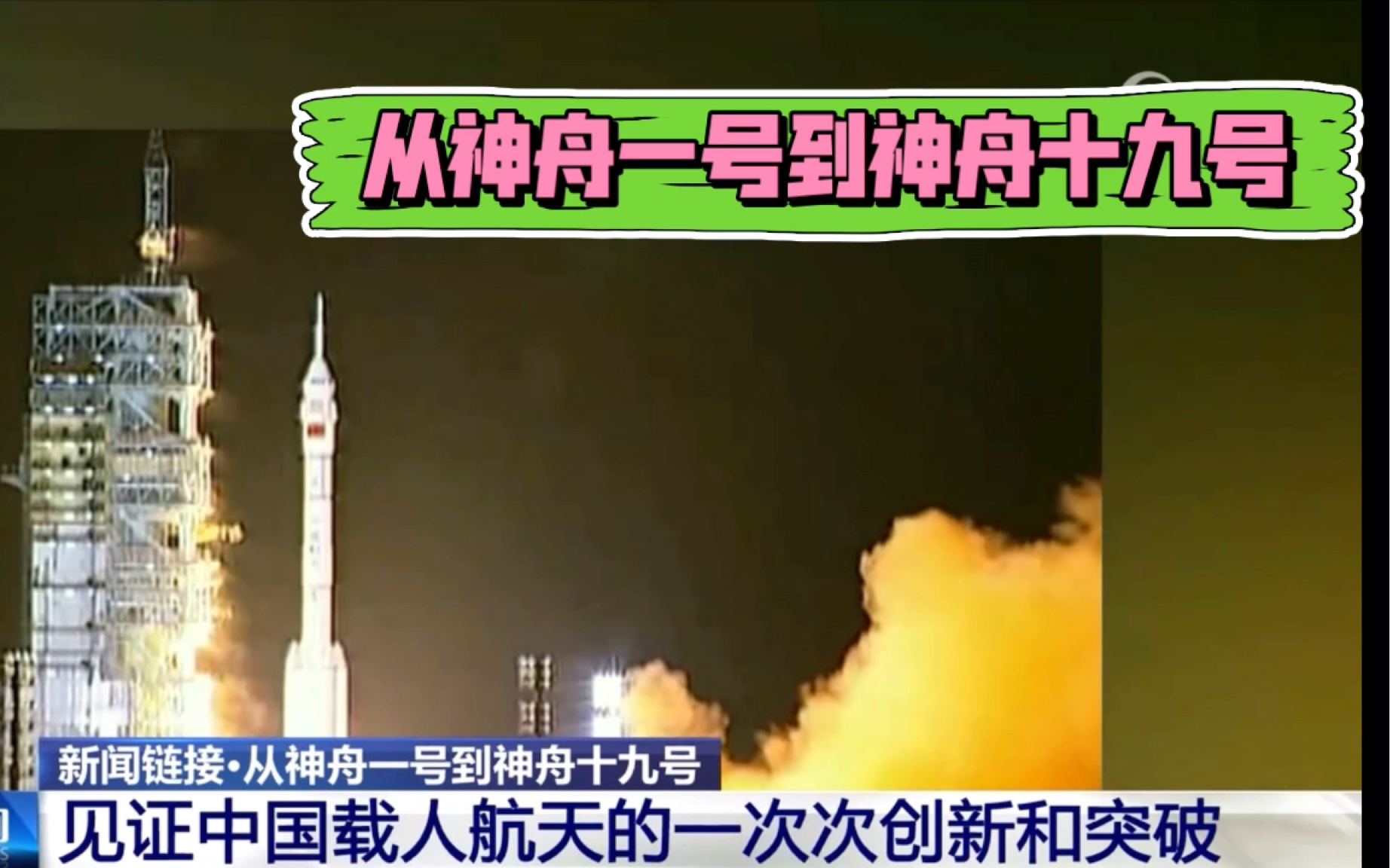 从神舟一号到神舟十九号,一次次攻坚克难,首次实现发射载人飞船,,首次