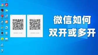 电脑版的微信，如何实现微信双开或多开，一句代码就可以搞定