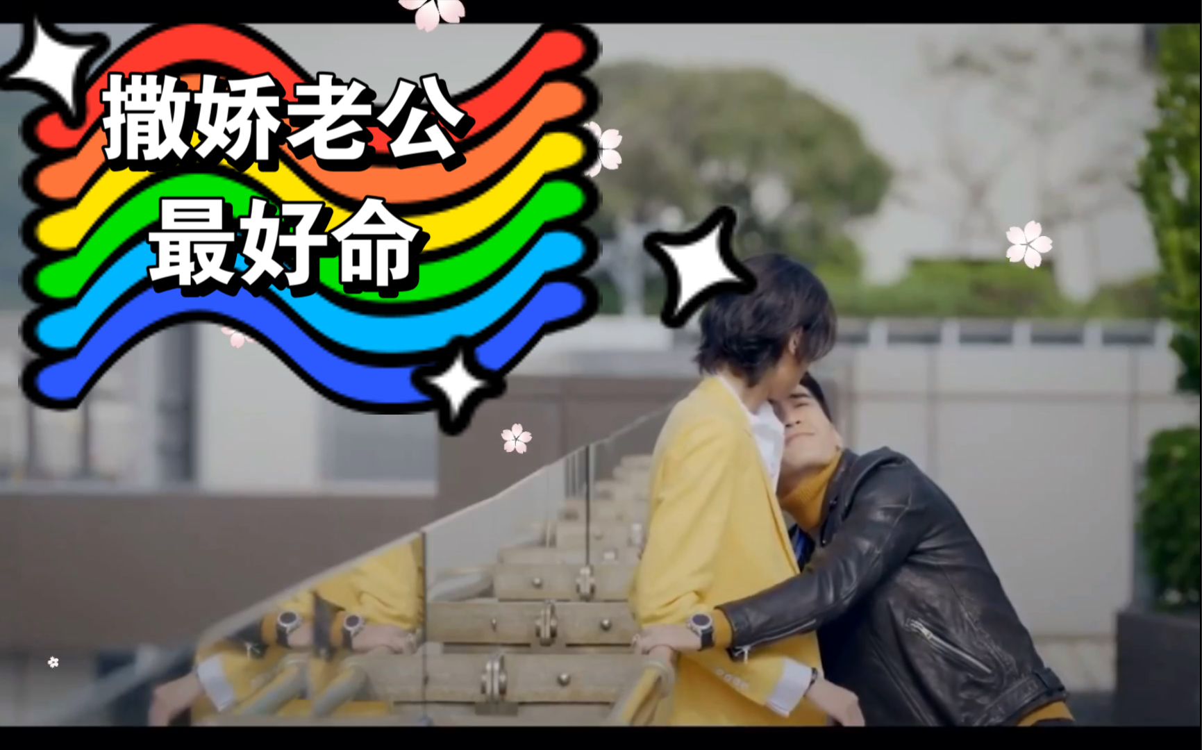 老公每天都在装0怎么办【近距离爱上你|呈仁cp】_哔哩哔哩 (゜-゜)つ